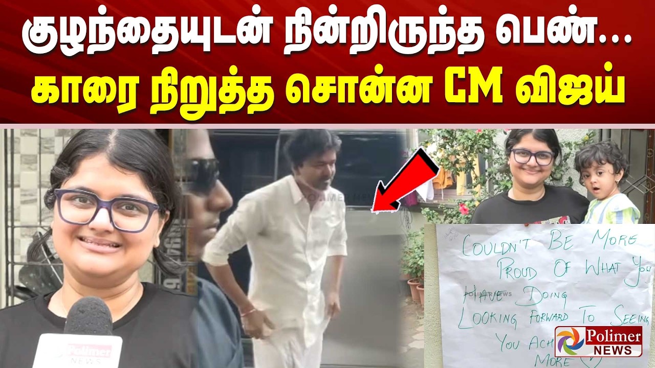 குழந்தையுடன் நின்றிருந்த பெண்... காரை நிறுத்த சொன்ன CM விஜய் CMVijay | Kamarajar KalaiUnavu Thittam