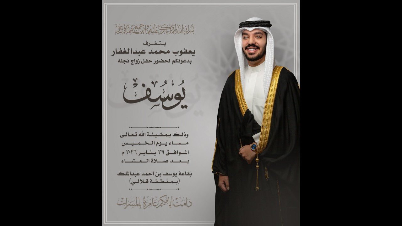 أفراح معرسنا ( يوسف يعقوب محمد عبدالغفار) - 29/1/2026 م