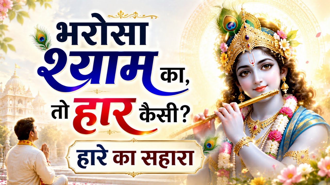 भरोसा श्याम का, तो हार कैसी? हारे का सहारा | dharmik kahani #shyambaba #hindistories #khatushyam 