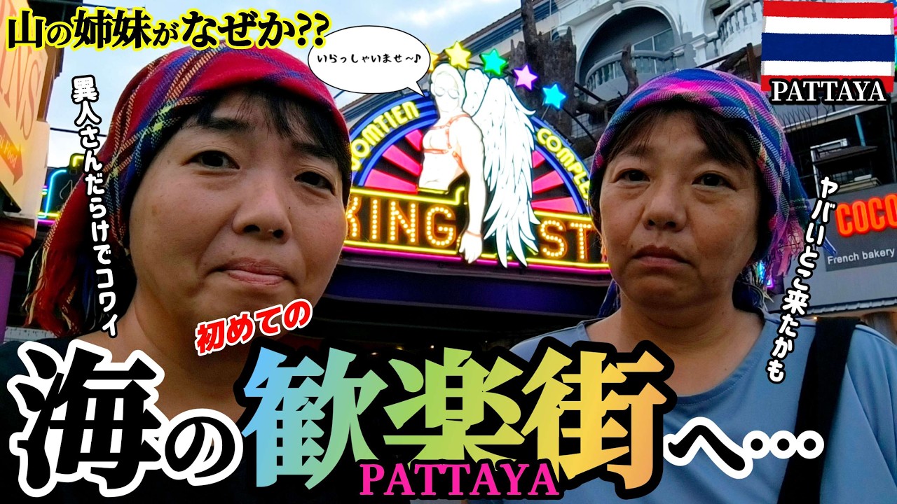 【ナーンからパタヤへ】激しすぎるギャップについて行けない田舎者姉妹のパタヤ旅の始まり