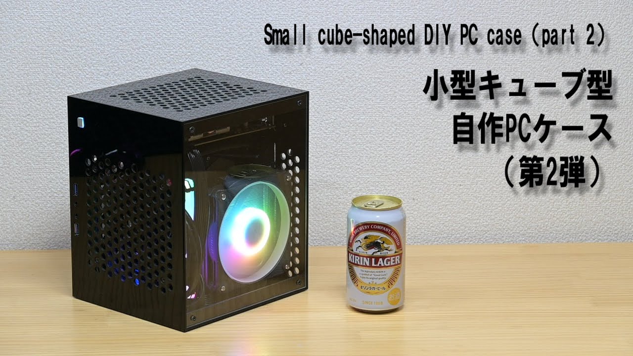 Small cube shaped DIY PC case part 2／小型キューブ型自作PCケース第2弾 Gameing PC