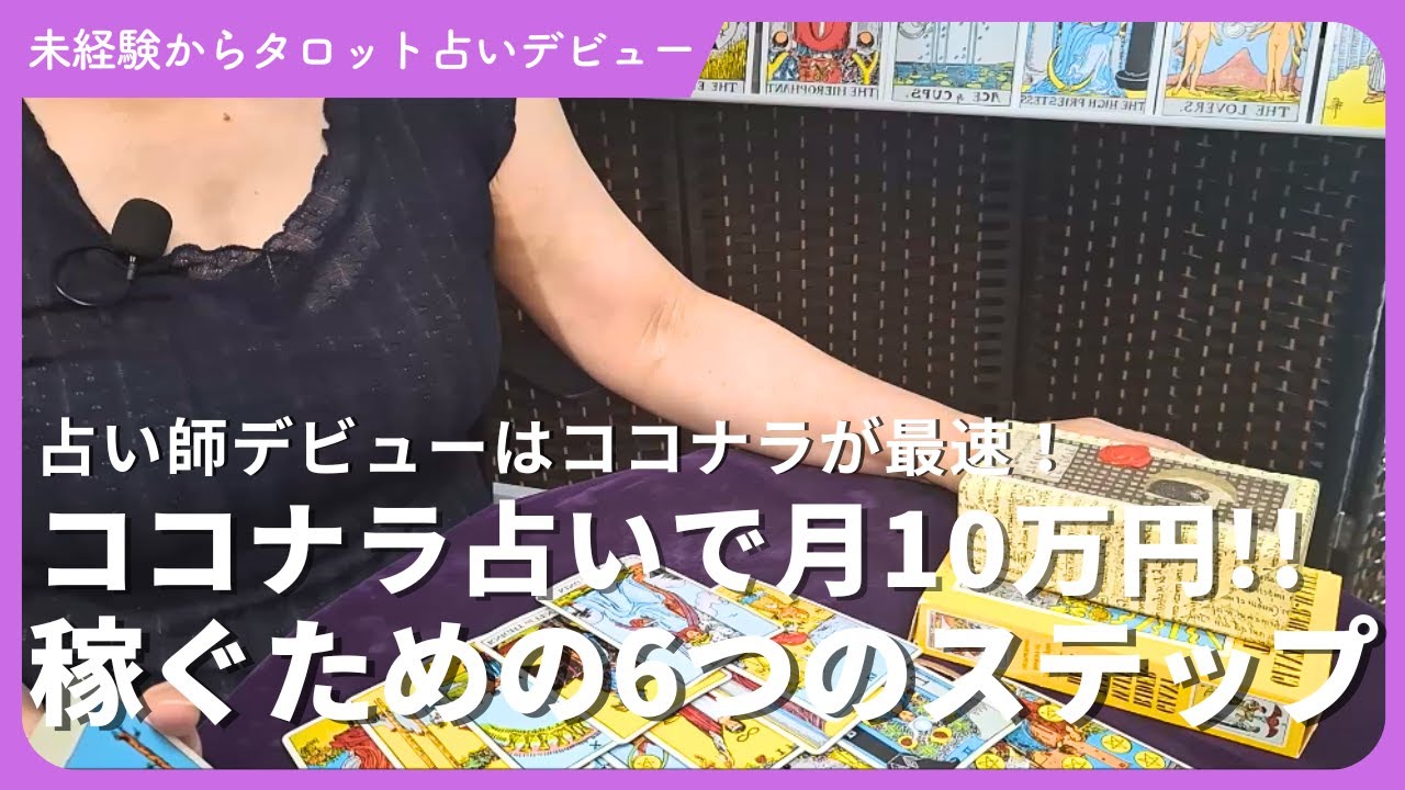 【初心者から最速プロデビュー】ココナラで人気のタロット占い！月10万円稼ぐための6つのステップ！