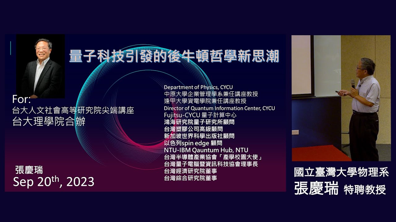 量子科技引發的後牛頓哲學新思潮｜尖端講座系列