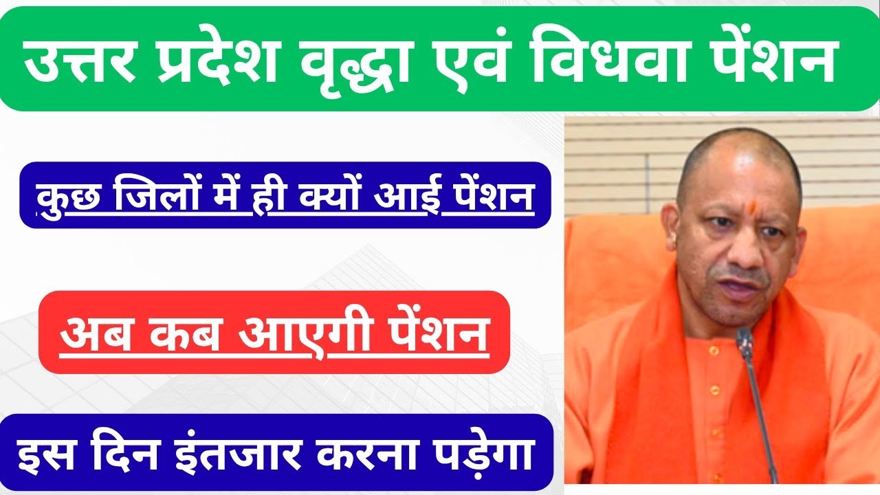 Uttar Pradesh pension payment latest news।। आखिर कब आएगी पेंशन।। जनवरी फरवरी मार्च पेंशन 2026।।