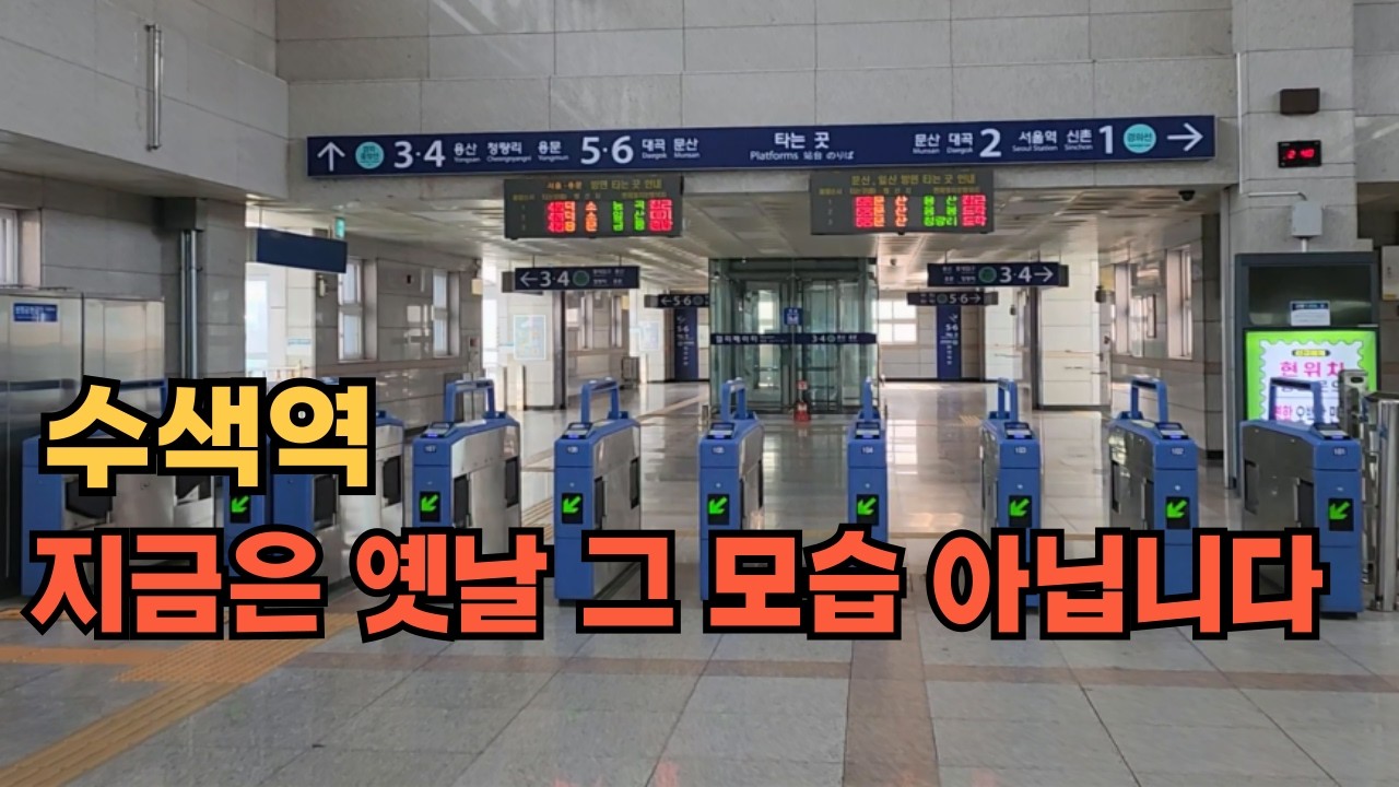 수색역, 아직도 낡고 오래된 모습으로 기억 하시나요?