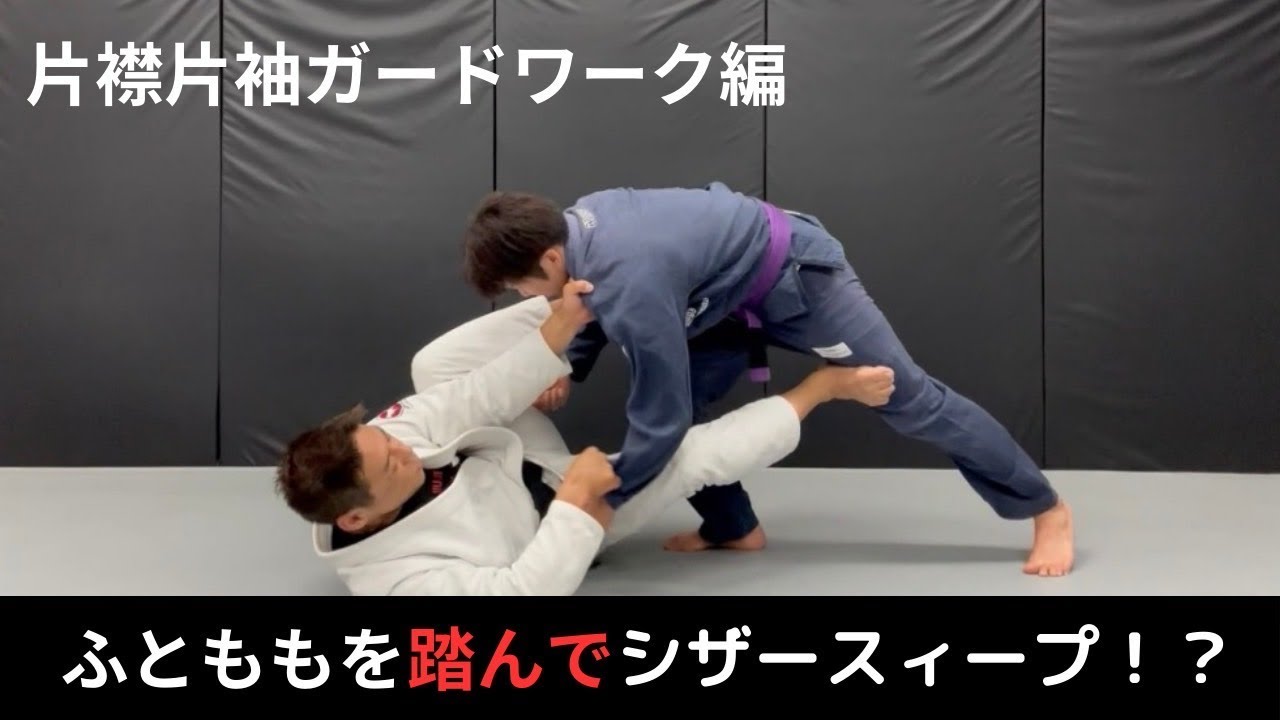 片襟片袖ガードワーク編　太ももを踏んでシザースィープ！? #jiujitsu #bjj #ブラジリアン柔術 #jiujitsu #柔術 #タックル#テイクダウン#アンストッパブルスィープ