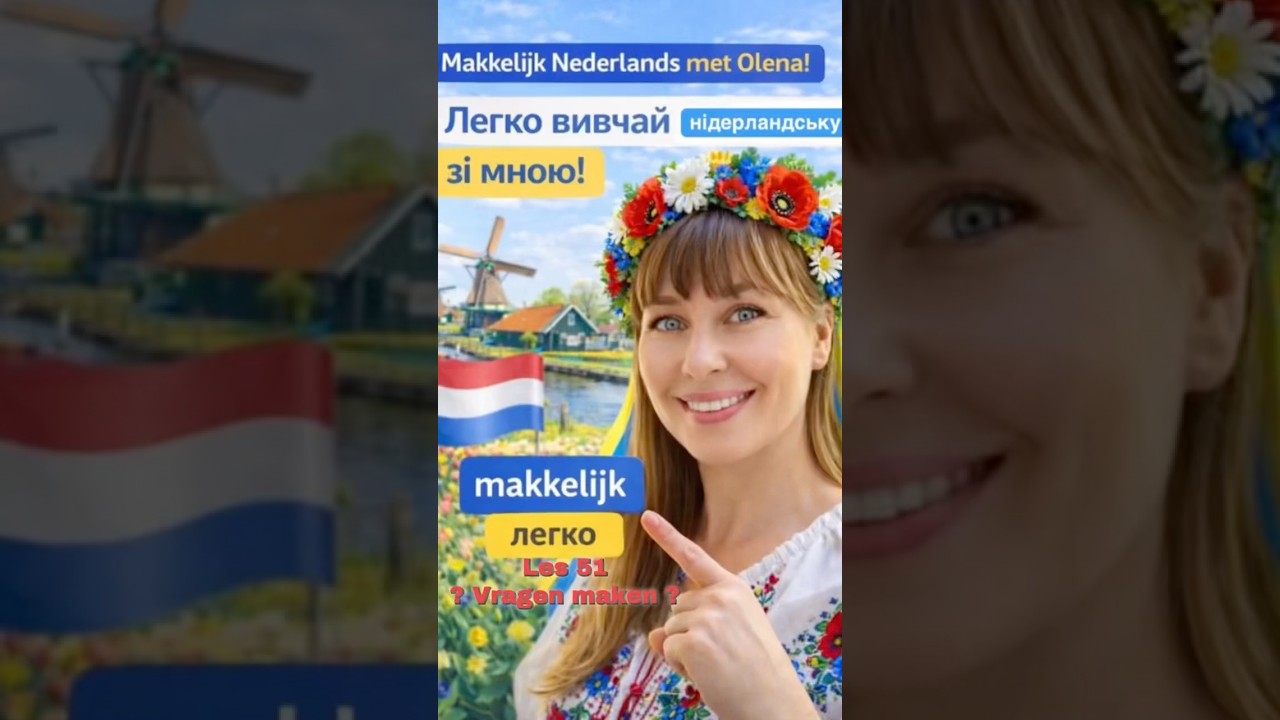 Легко вивчай нідерландську зі мною! Епізод 51
