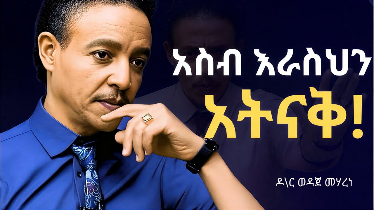 ህልማችሁን ለማሳካት መቀየር ያሉባችሁ 3 እይታወች!! DR WEDAJENEH MEHARENE|ዶ|ር ወዳጀነህ መሀረነ #laba #shanta