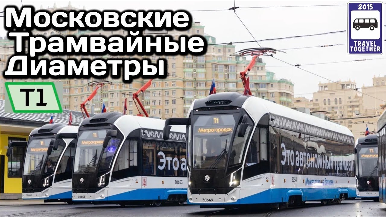 Запуск первого Московского Трамвайного Диаметра «т1» | Launch of the first Moscow Tram Diameter 