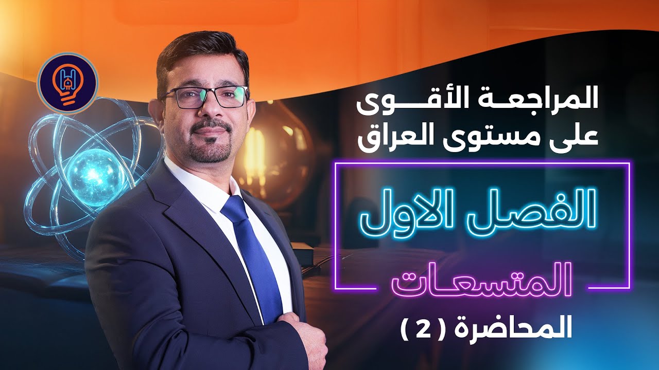 المراجعة المركزة 2025 مسائل الفصل الاول الجزء الأول