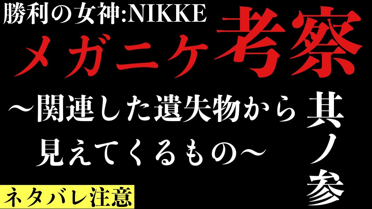 【ネタバレ注意】メガニケ考察 ～関連した遺失物から見えてくるもの～ 【メガニケ】【NIKKE】【勝利の女神 ニケ】