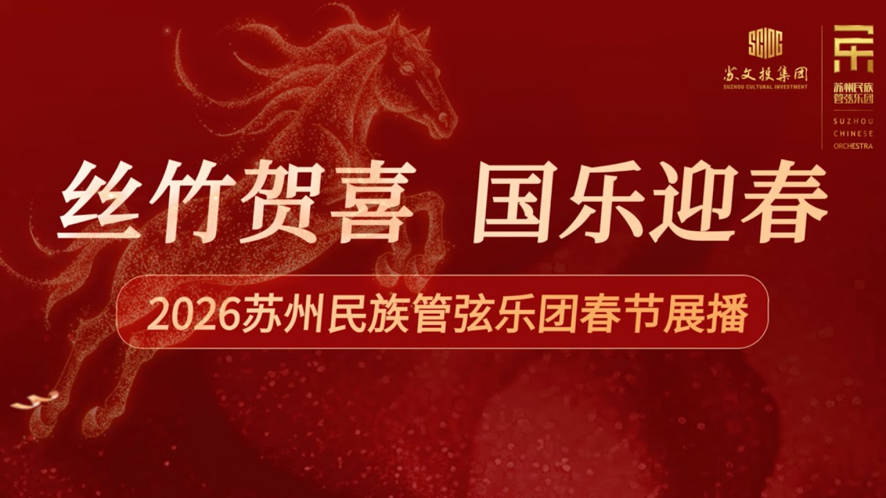 苏州民族管弦乐团经典作品系列——《时代回声》   Suzhou Chinese Orchestra Classic Works Series — “Echoes of the Times”