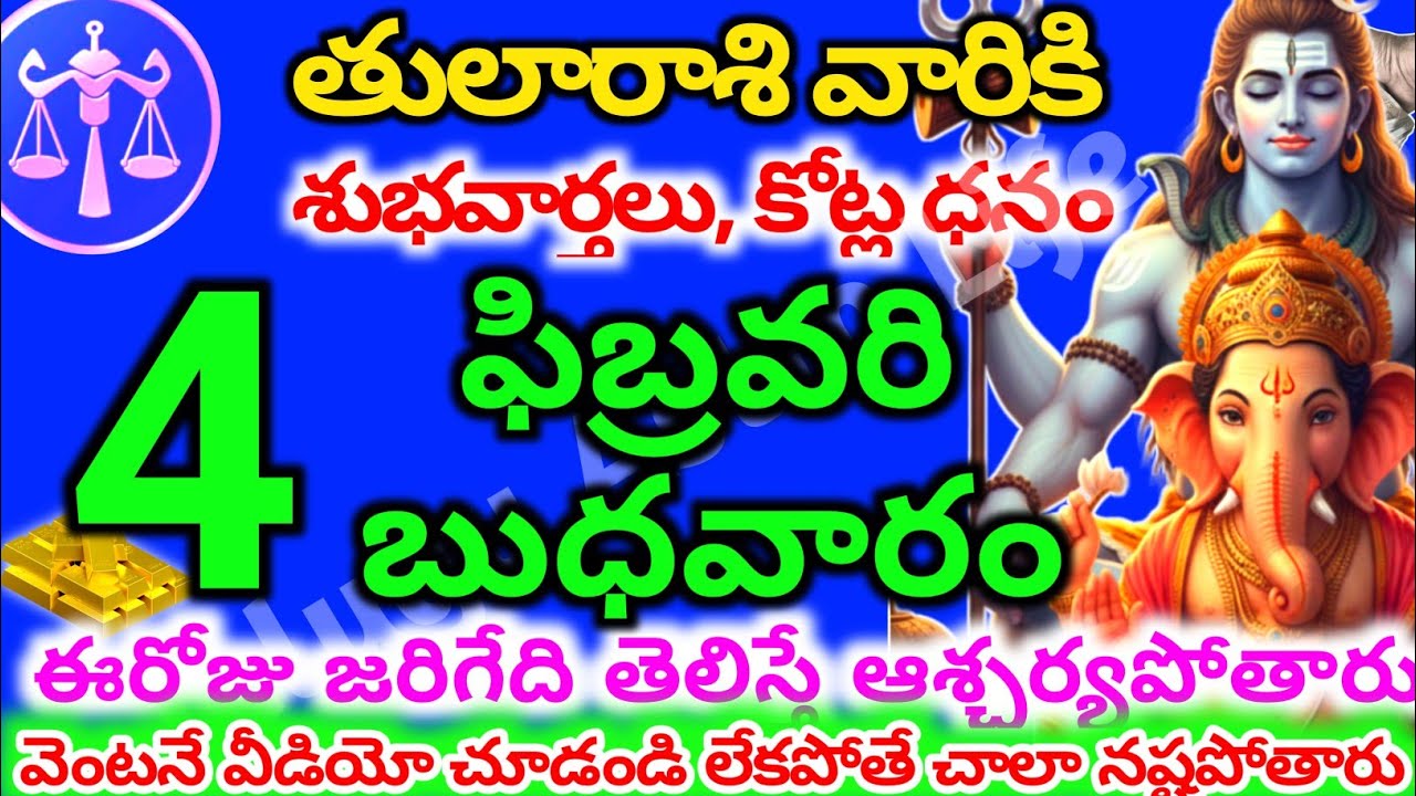 తులారాశి వారికి, ఫిబ్రవరి 3న బుధవారం జరిగేది తెలిస్తే ఆశ్చర్యపోతారు | Telugu astro life | tularashi