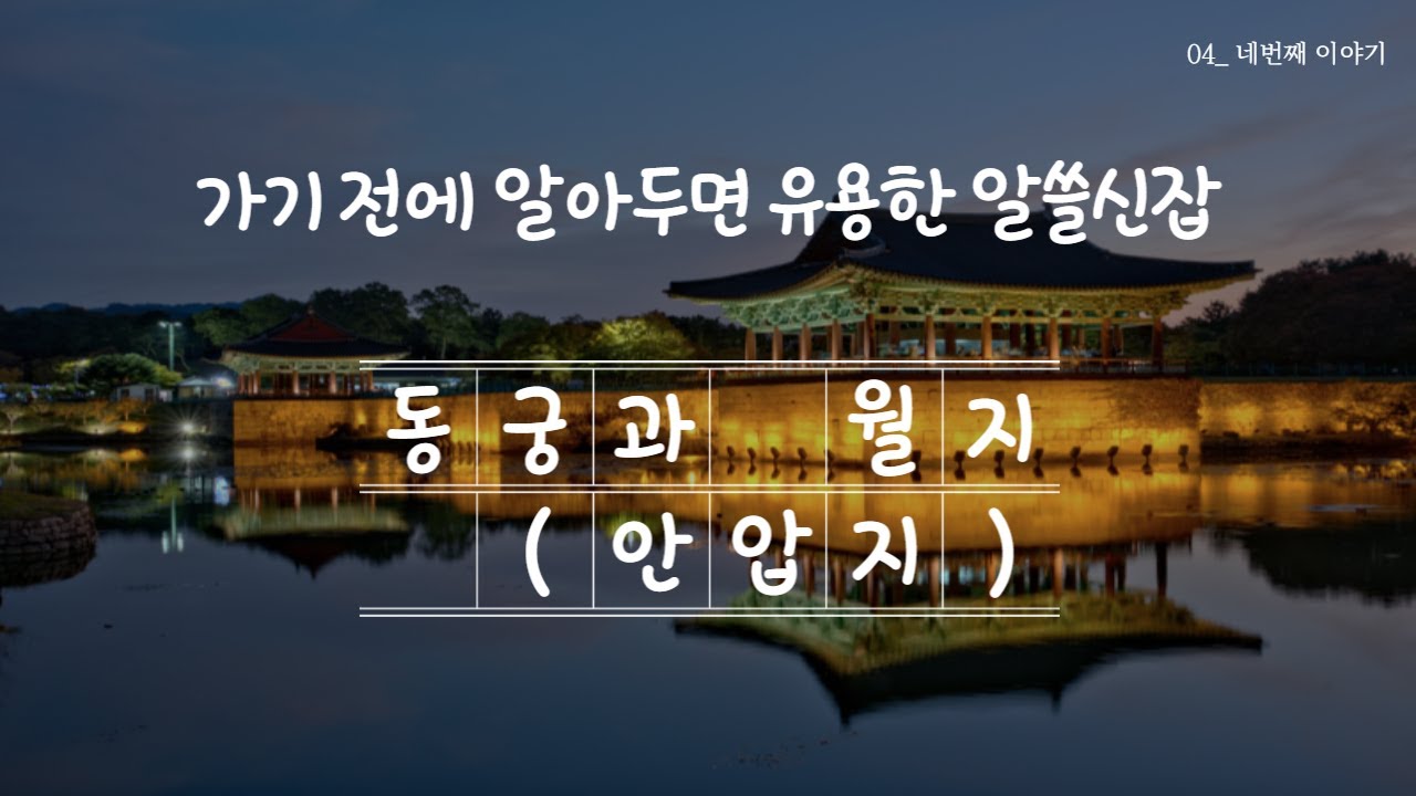 오디가지ㅣ천년의밤 통일신라의 그 잡채ㅣ동궁과 월지(안압지)가 궁금하다면?ㅣ알쓸신잡
