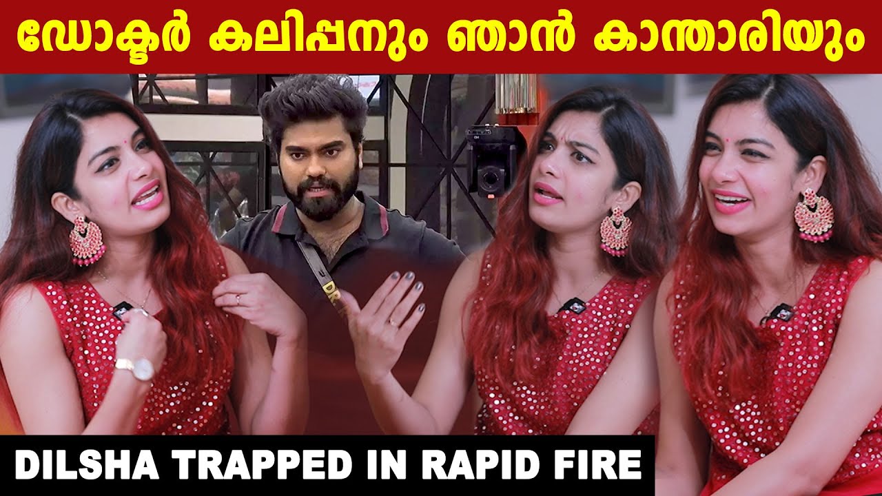 Dilsha Rapid-Fire Round: ഡോക്ടറിന്റെ ദേഷ്യം ഇഷ്ടമാണോ? കലിപ്പന്റെ കാന്താരിയായി ദിൽഷ | *Interview