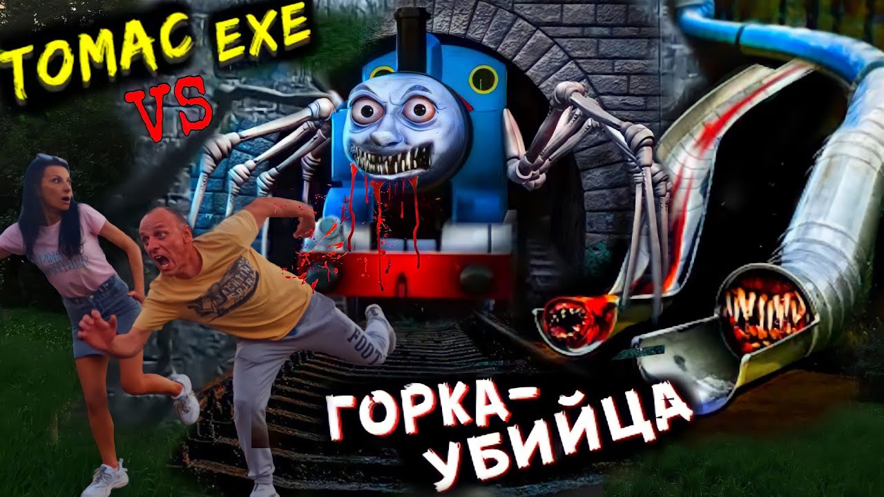 ПРИЗРАЧНЫЙ ПАРОВОЗИК ТОМАС EXE vs SCP Горка ПОЖИРАТЕЛЬ. ФИЛЬМ  // ЮС ШОУ