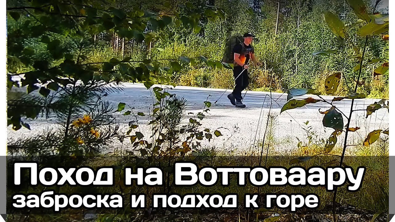 [РВ] Одиночный поход на гору Воттоваара. Пешком до горы после бешеной заброски!