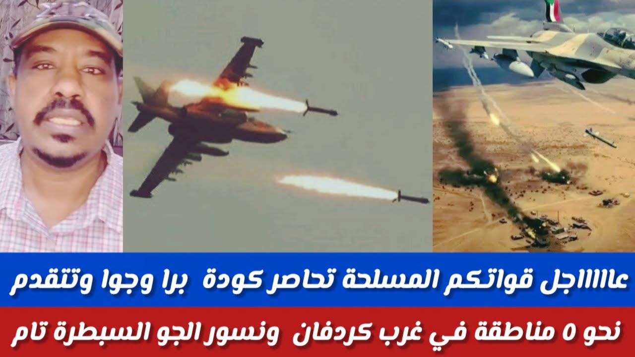 #عاااجل/قوات المسلحة تحاصر كودة برا وجوا/وتتقدم في٥ مناقطة غري كردفان/ونسورالجو ومصسرة سسطرة بالكامل