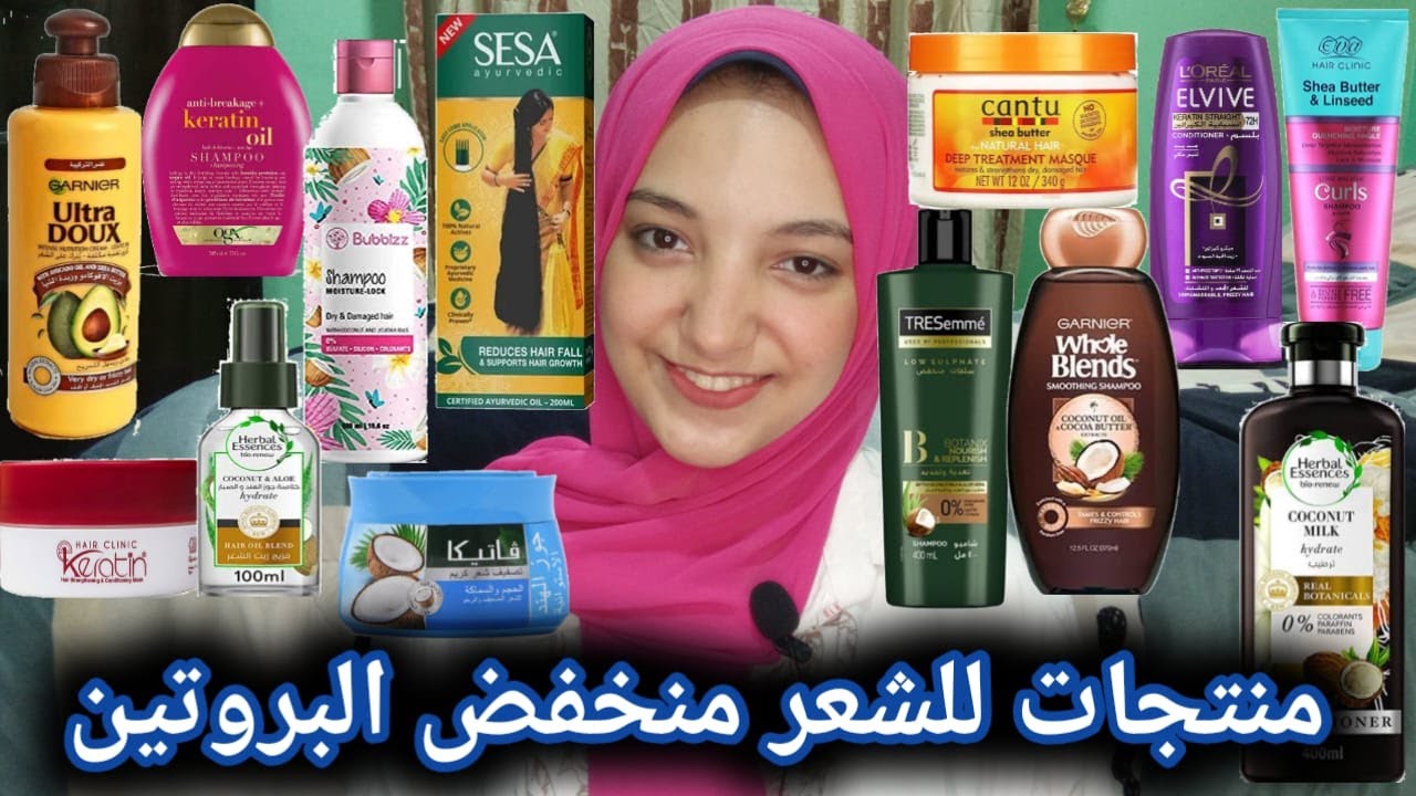 ترشيحات لافضل منتجات الشعر منخفض البروتين | روتين المنتجات الصح للشعر منخفض البروتين وعالي المسامية👌