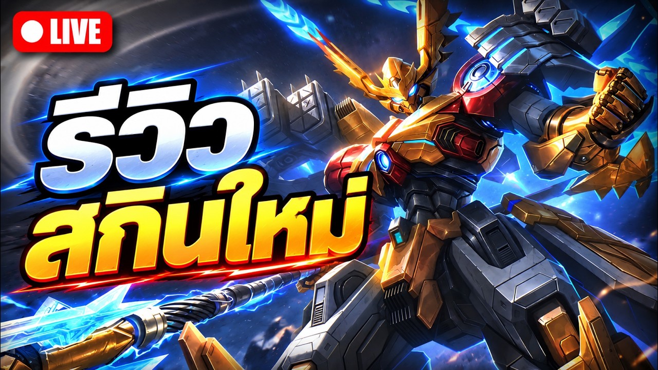 🔴MLBB : รีวิวสกินใหม่ Sun Collector Titan