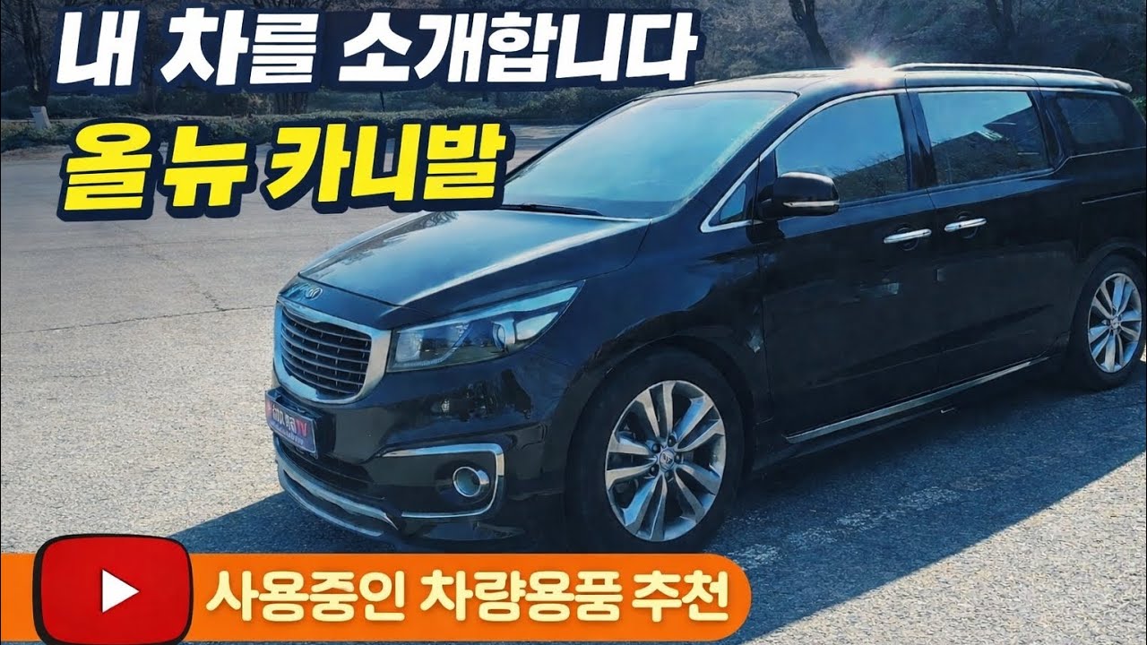 내차를 소개합니다 /  올뉴카니발 / 차량용품 추천까지!!! / What’s in my car /왓츠인마이카