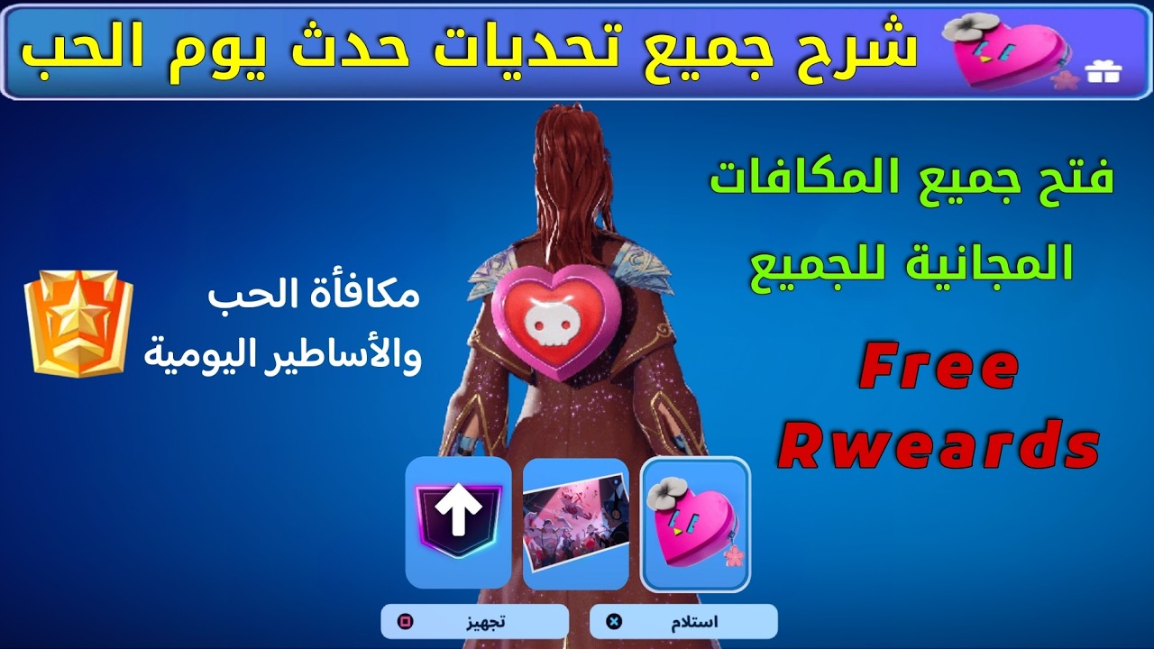 فورتنايت | شرح جميع تحديات : حدث يوم الحب 💖 الحب والأساطير 👀 فتح جميع المكافات المجانية للجميع 🎁
