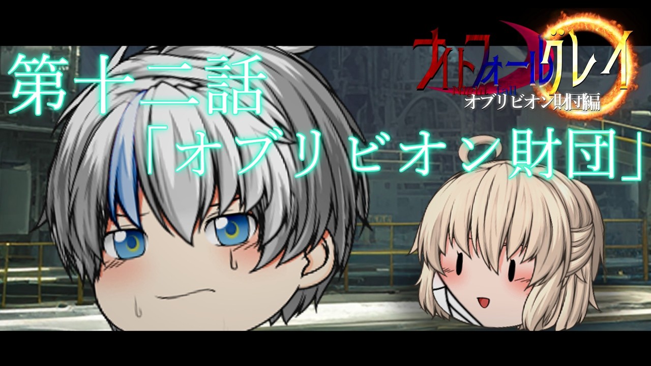 【ゆっくり茶番劇】第二部 第十二話「オブリビオン財団」オブリビオン財団編【ナイトフォール グレイ/Night fall gurei】