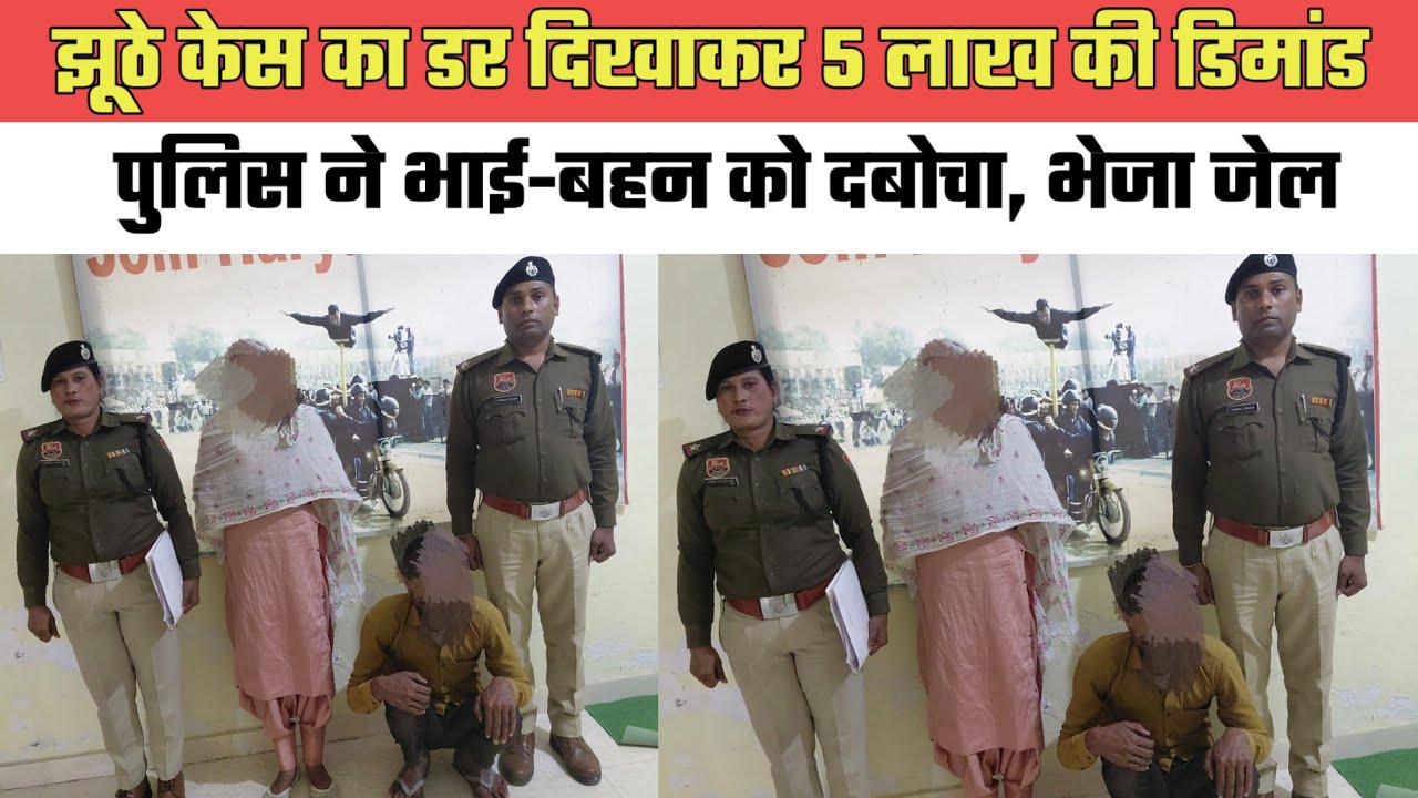 नूंह- झूठे केस का डर दिखाकर 5 लाख की डिमांड, पुलिस ने भाई-बहन को दबोचा,भेजा जेल@MEWAT20TV 