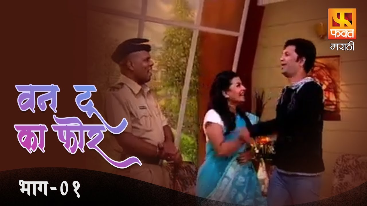 One Two Ka Four | वन टू का फोर | Comedy Marathi Serial | Fakt Marathi | Full Episode 01