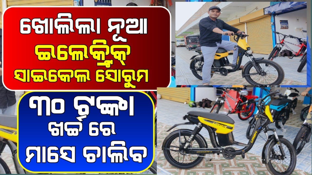 Opening New Electric Cycle Showroom In Baleswar lowest price E bike ,Electric Cycle Review in Odisha