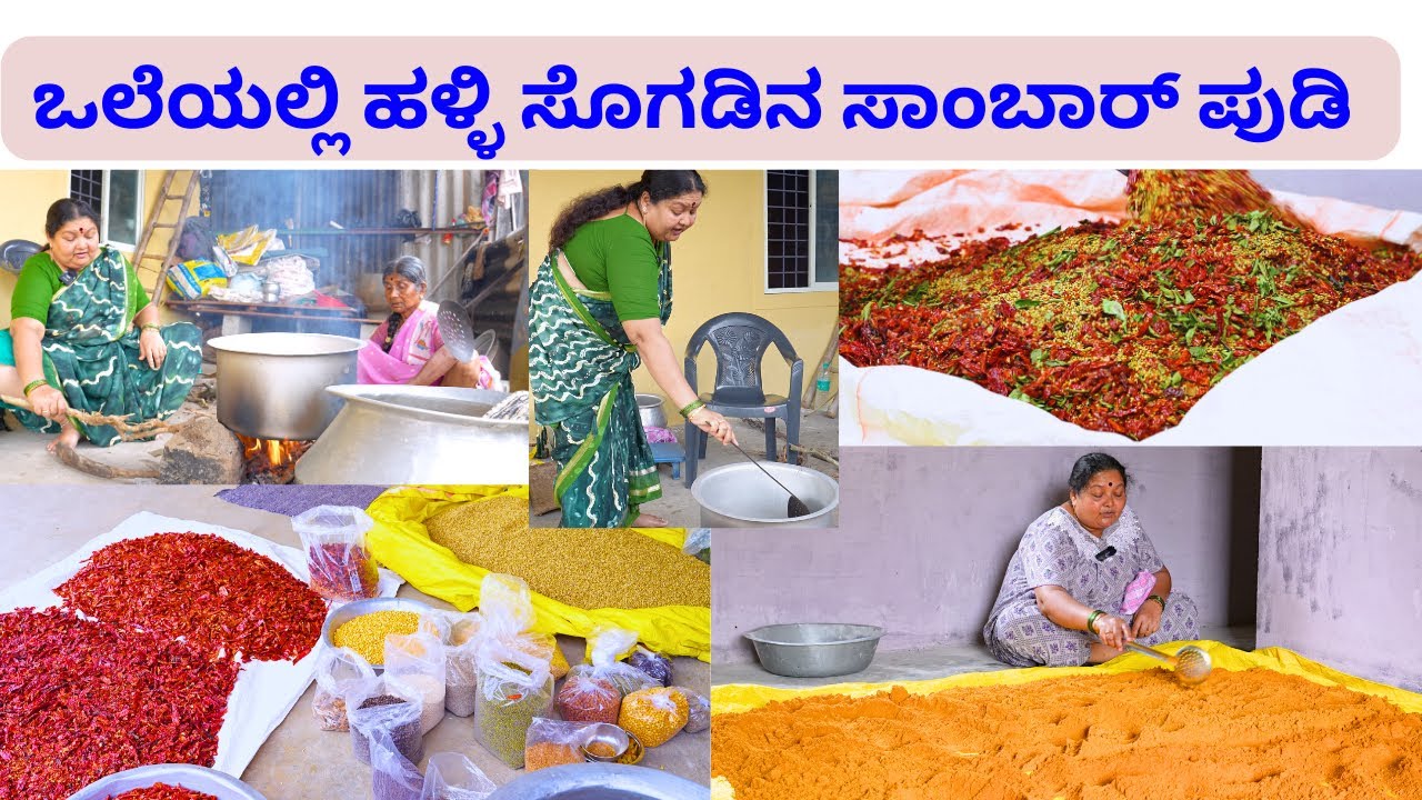 ಒಲೆಯಲ್ಲಿ  ಮಾಡಿದ ಹಳ್ಳಿ ಸೊಗಡಿನ ಸಾಂಬಾರ್ ಪುಡಿ Village style Sambar powder using wood oven