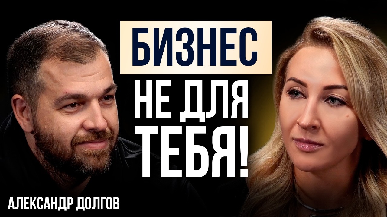 Почему 9 из 10 предпринимателей работают в минус!  | Александр Долгов