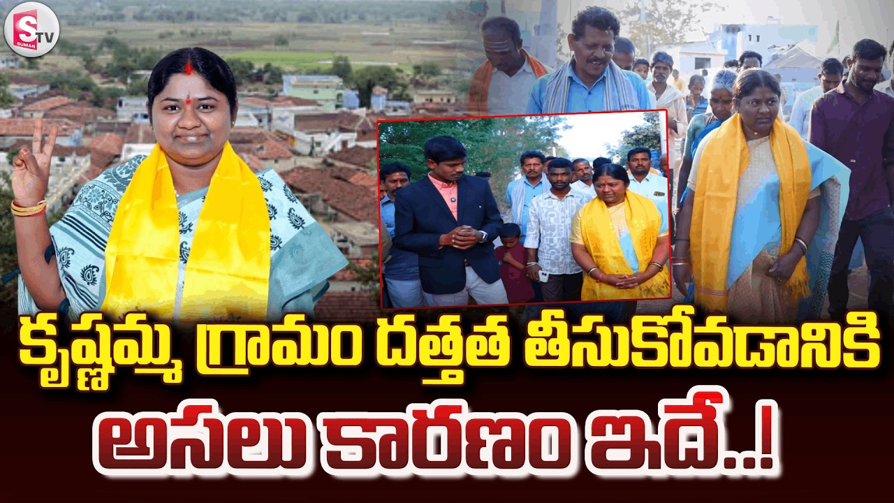 గ్రామాన్ని దత్తత తీసుకున్న అసలు కారణం ఇదేనా..| TDP Leader Gudise Krishnamma Big Statement