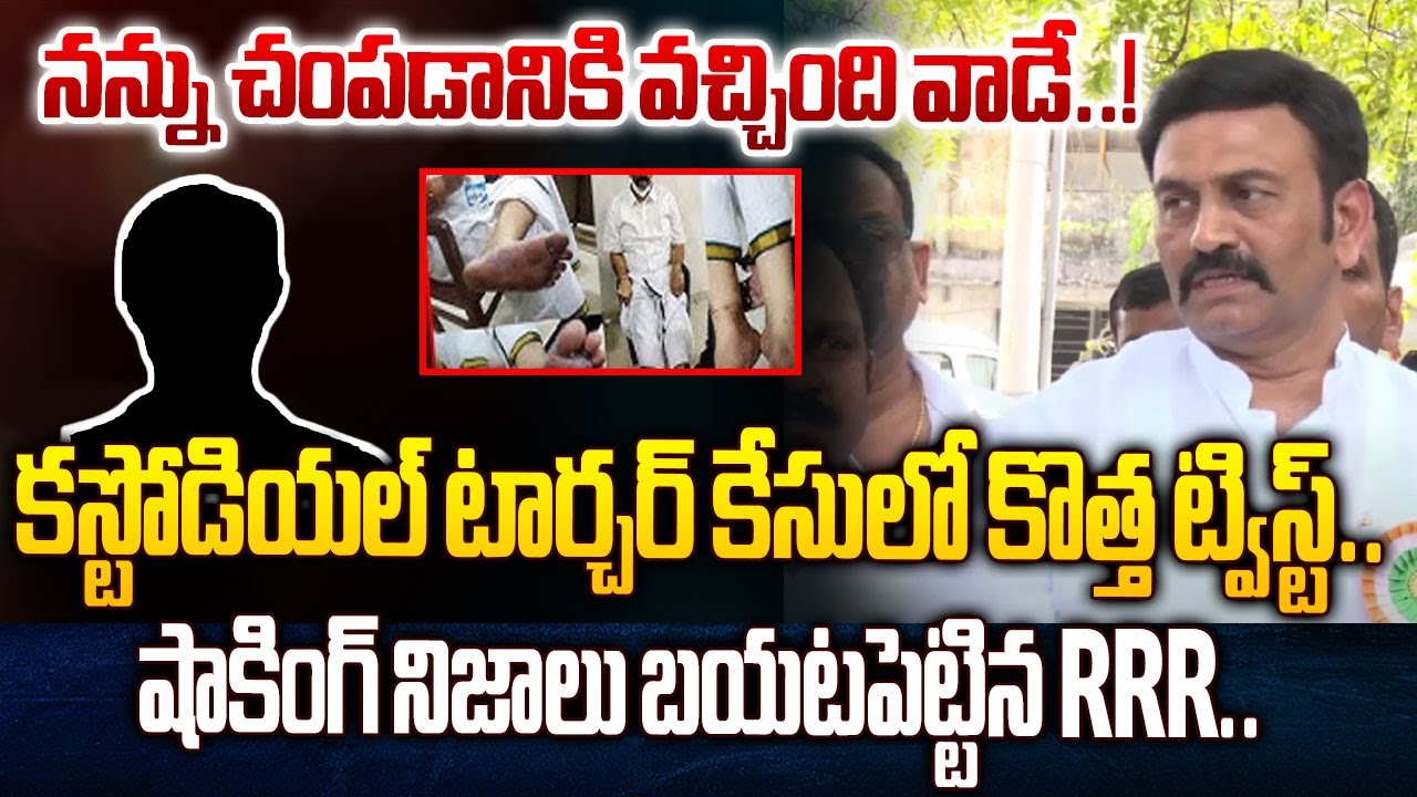 RRR Revealed Sensational Facts About Custodial Torture Case | #cultpolitics