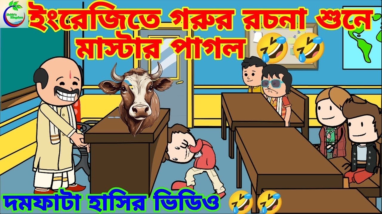 দম ফাটানো হাসির ভিডিও 🤣🤣 // ইংরেজিতে গরুর রচনা শুনেন মাস্টারের ডিভোর্স 🤣🤣 // বাংলা কমেডি ভিডিও।