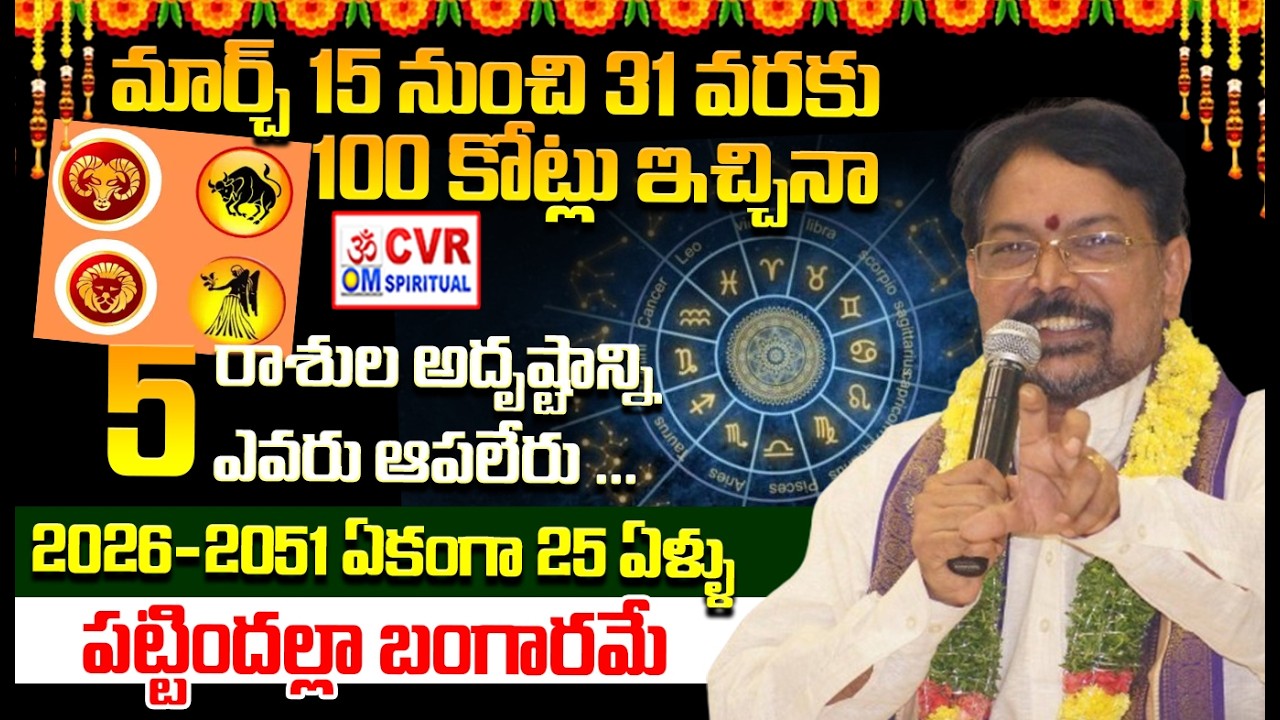ఈ రాశుల వారు జాగ్రత్త ఘోర మార్పులు ఉహించి సంఘటనలు | Horoscope 2026 | CVR OM Spiritual