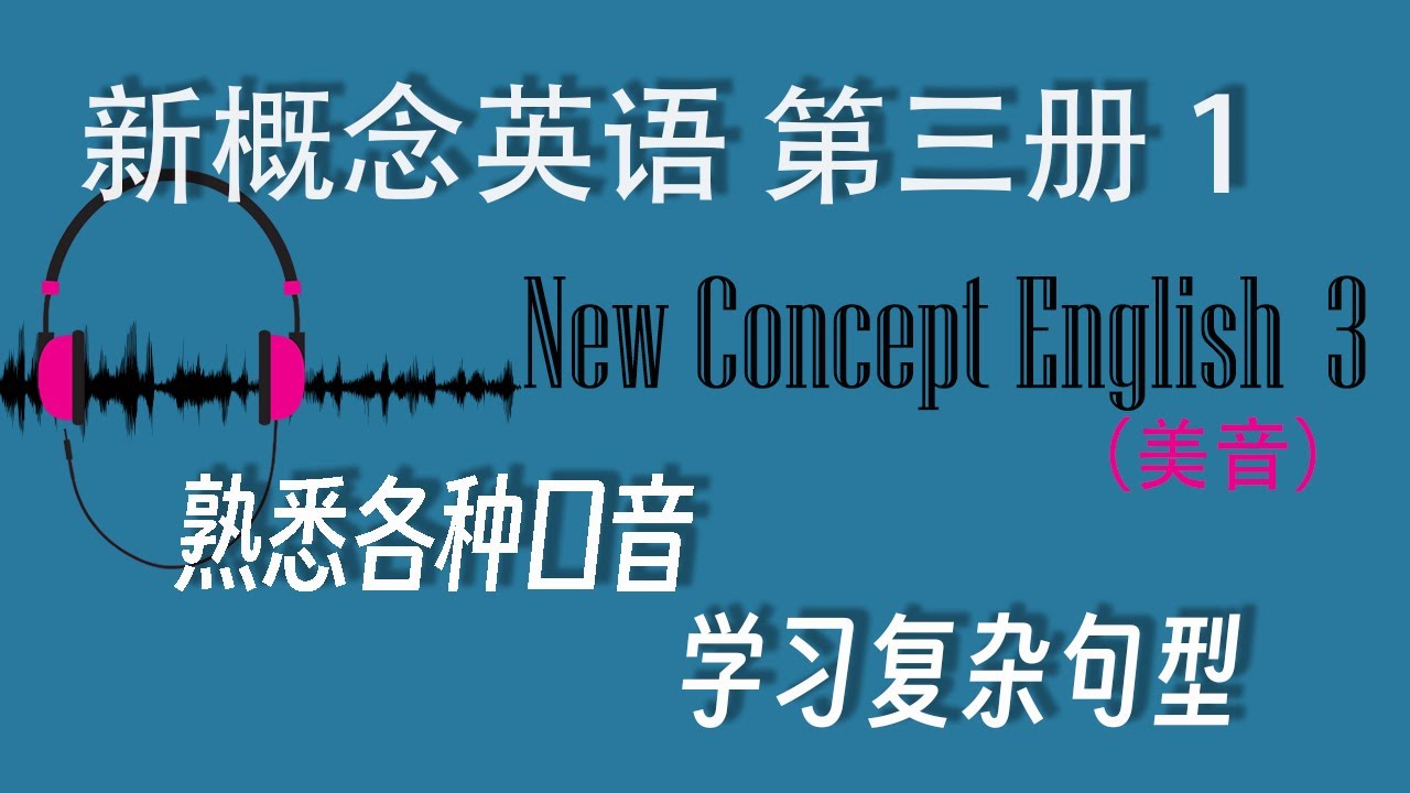 新概念英语第三册 I Lesson 1 A Puma at Large I 逃遁的美洲狮 I 美音I New Concept English 3