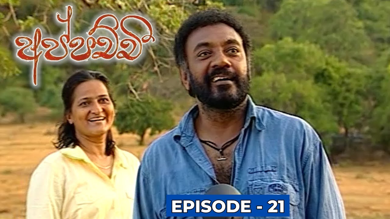 Appachchi (අප්පච්චී) | Episode 21 - (2023-11-09)