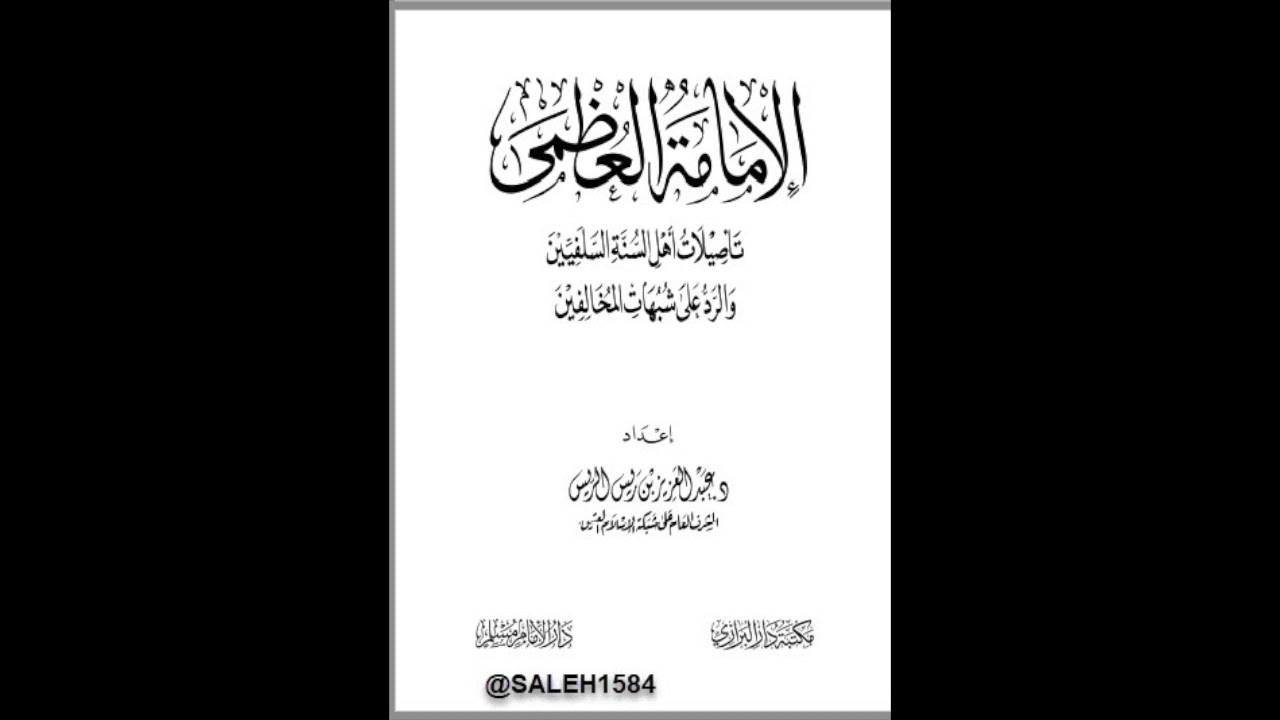 كتاب صوتي - الإمامة العظمى-٢ د. عبد العزيز الريس