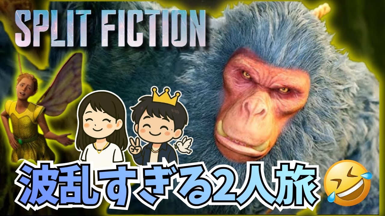 【Split Fiction】2人仲良く協力プレイ✨️ |あいとへいわの大冒険！(PC版)#3