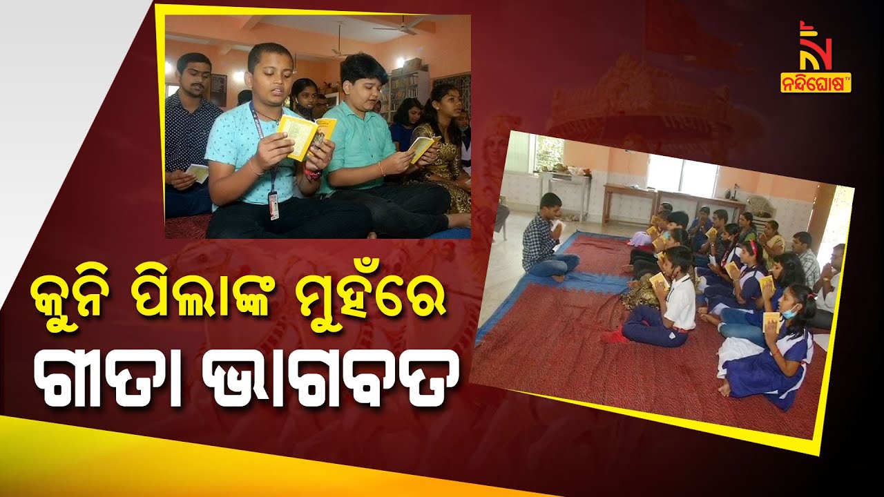 Bhagavad Gita Chanting Competition Organized In Ganjam | NandighoshaTV
