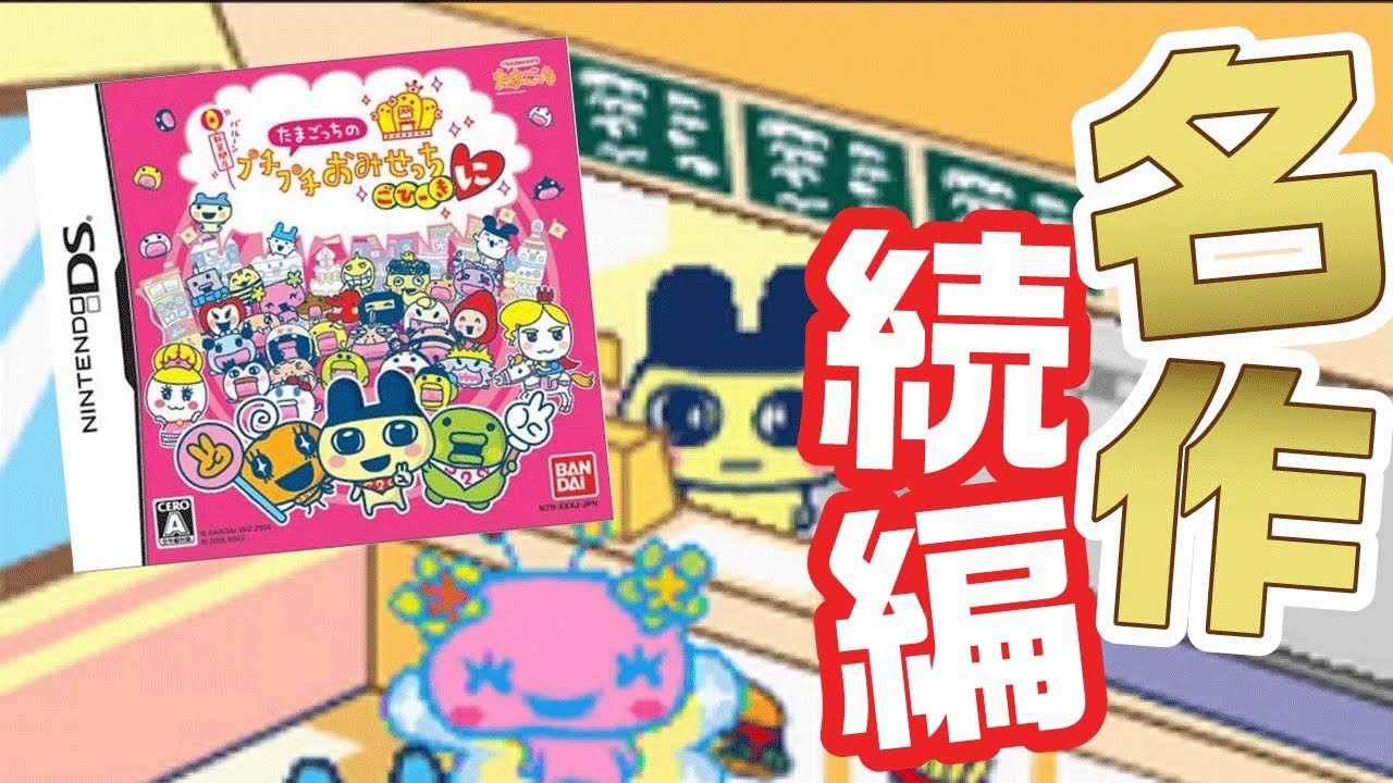 仕事がツラい君に送る「たまごっちのプチプチおみせっちごひーきに」が面白すぎるww
