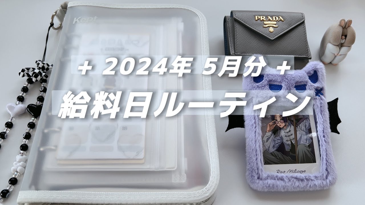 + 給料日ルーティン🤍2024年5月分 + 楽するために努力する家計管理と給料仕分け🔥