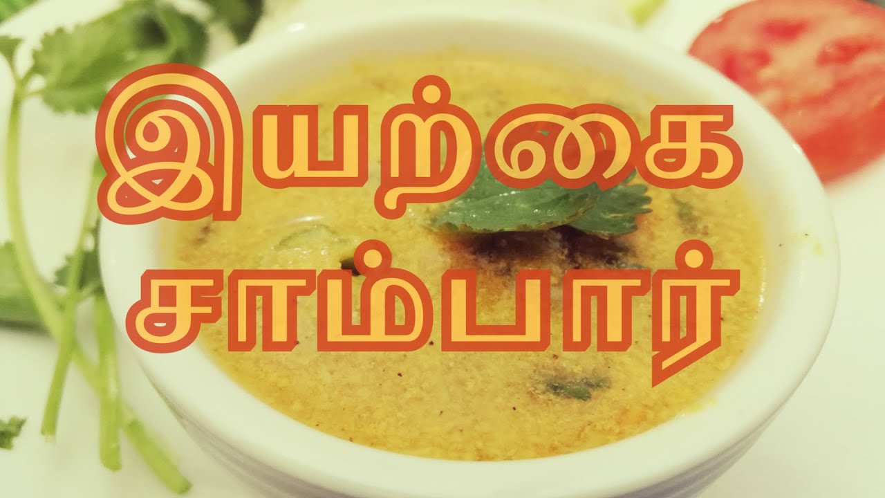 இயற்கை சாம்பார்|How to Prepare Natural Samabar|Natural Sambar|Sambar without cooking|Healthy Sambar