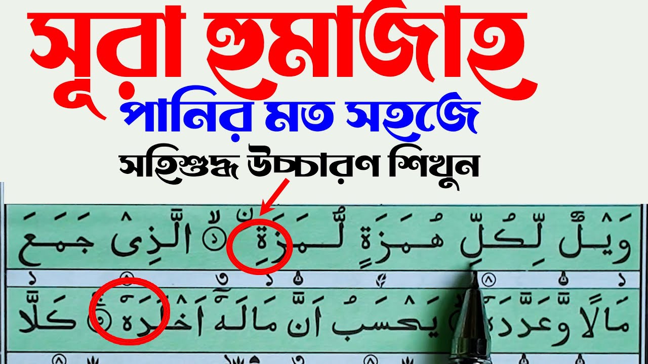 সূরা হুমাযাহ সহি শুদ্ধ উচ্চারণ | শব্দে শব্দে সহজ তিলাওয়াত | Surah Al-Humazah Correct Pronunciation