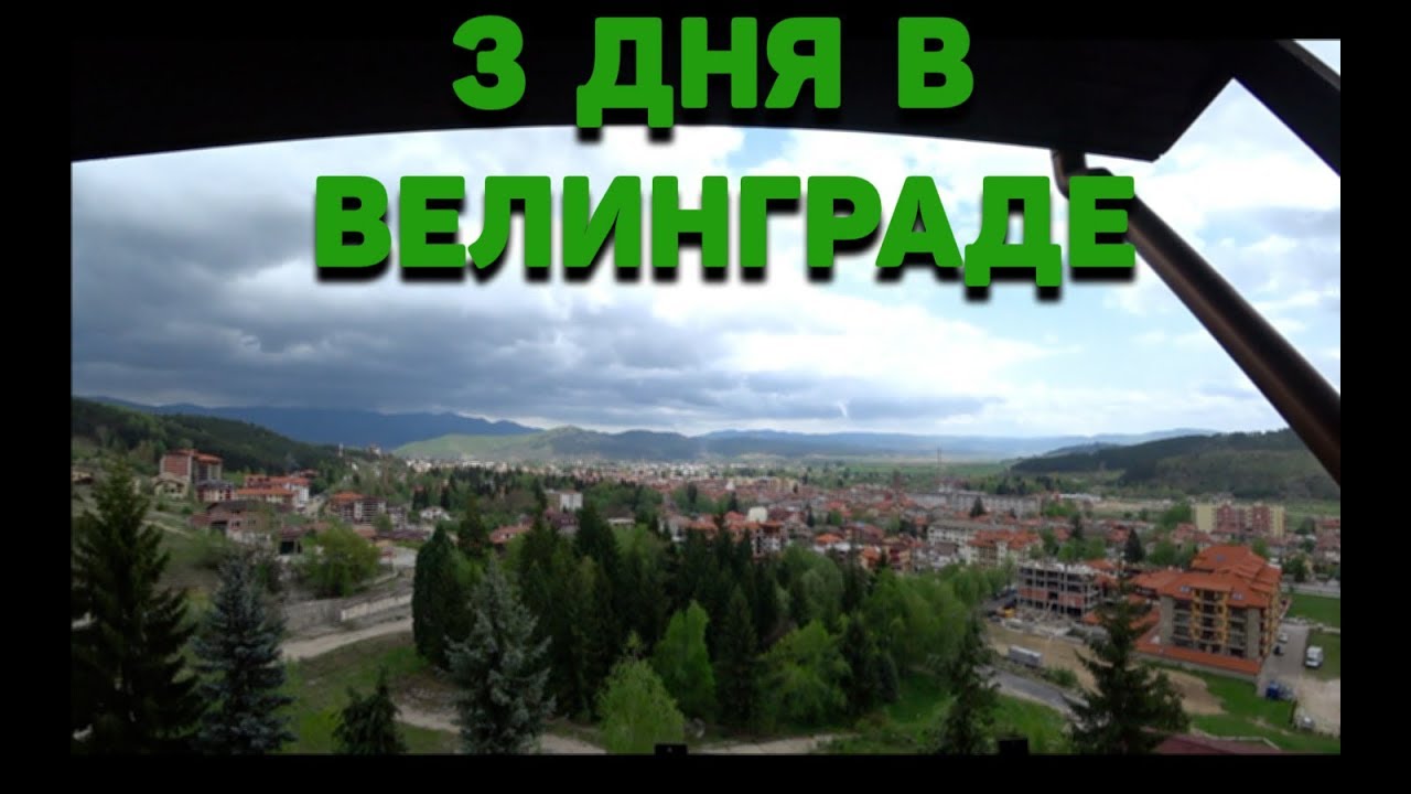 Как я провел 3 дня в Велинграде, Болгария !