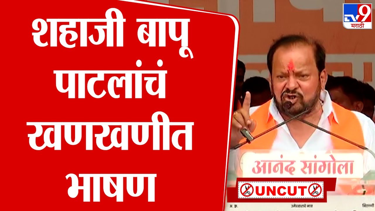 Shahaji Bapu Patil Sangola UNCUT Speech | शहाजी बापू पाटलांचं खणखणीत भाषण