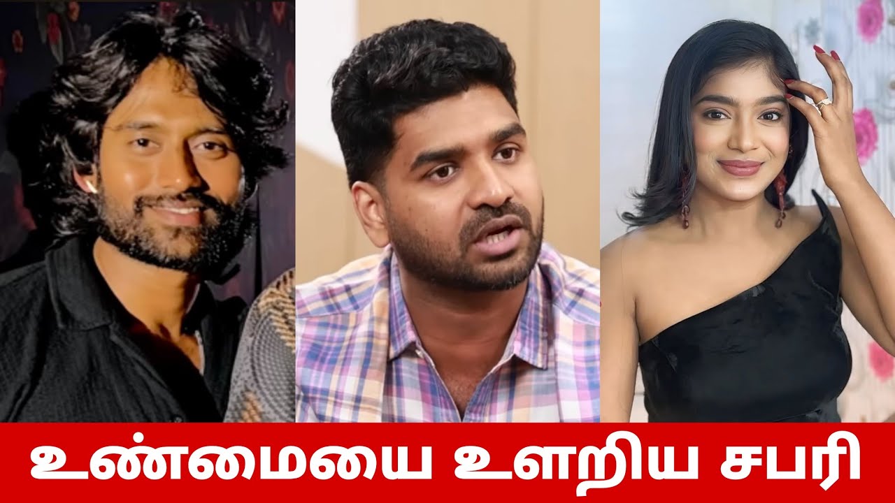 பார்வதி கமருதின் இதுதான் நடந்ததா😳 உண்மையை உளறிய சபரி😡 