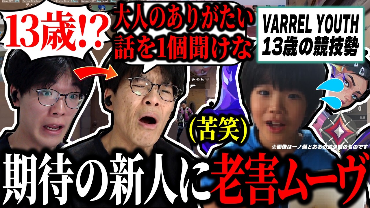 VARREL Youthの13歳の将来有望な少年に老害ムーブが止まらない一ノ瀬とおる【ヴァロラント/VALORANT】