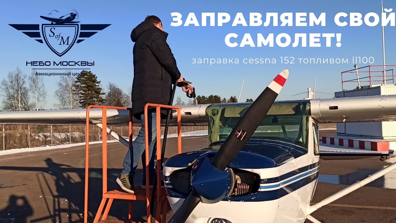 Как заправить топливом свой самолет.